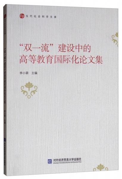 “雙一流”建設(shè)中的高等教育國際化論文集