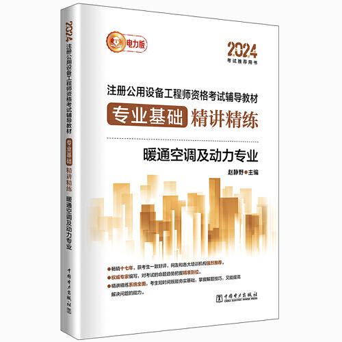 2024注冊公用設(shè)備工程師資格考試輔導(dǎo)教材 專業(yè)基礎(chǔ)精講精練 暖通空調(diào)及動力專業(yè)