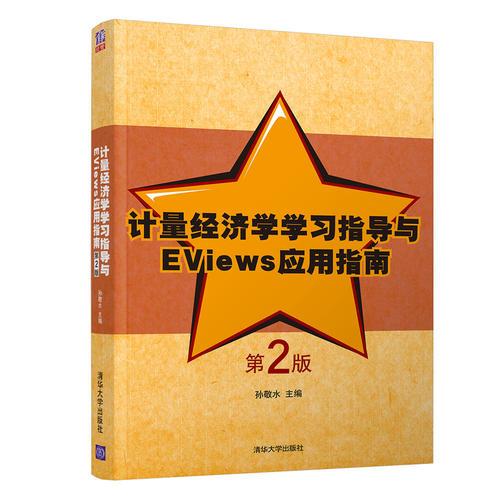 計(jì)量經(jīng)濟(jì)學(xué)學(xué)習(xí)指導(dǎo)與EViews應(yīng)用指南（第2版）