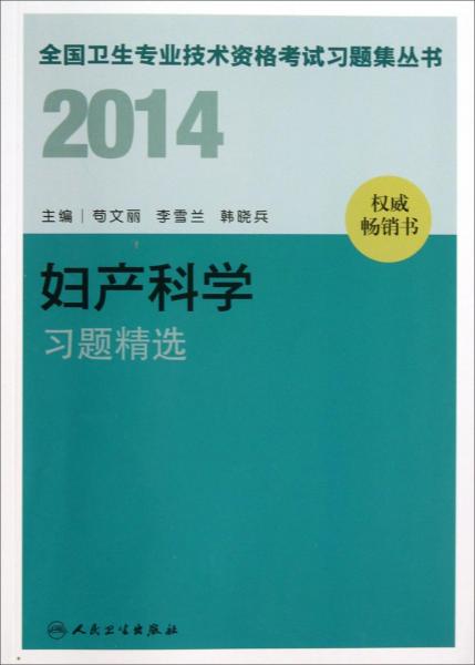 婦產(chǎn)科學(xué)習(xí)題精選
