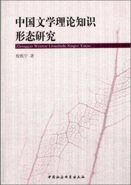 中國文學(xué)理論知識形態(tài)研究