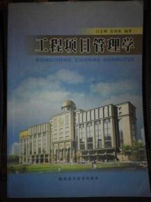 工程項目管理學