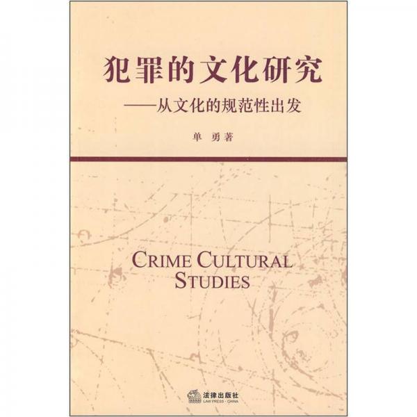 犯罪的文化研究：从文化的规范性出发