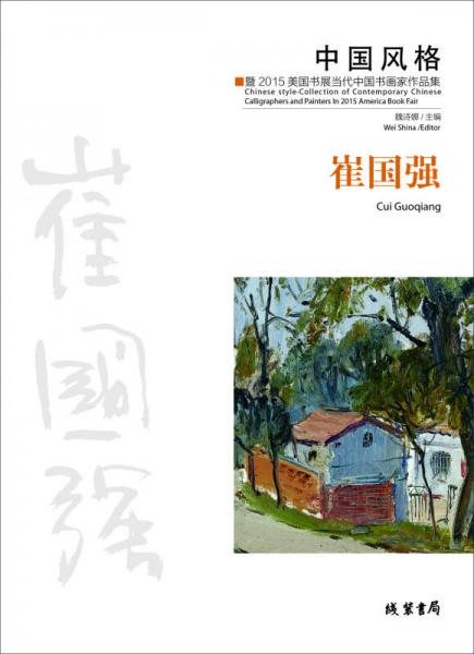中國風(fēng)格：暨2015美國書展當(dāng)代中國書畫家作品集·崔國強(qiáng)