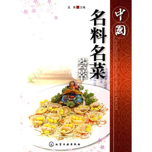 中國(guó)名料名菜薈萃