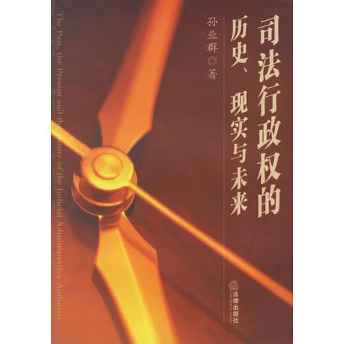 司法行政權(quán)的歷史 現(xiàn)實(shí)與未來(lái)