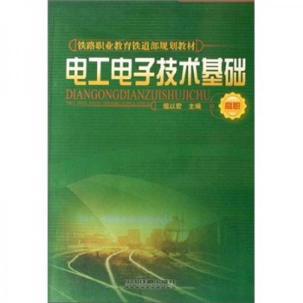 铁路职业教育铁道部规划教材：电工电子技术基础（高职）