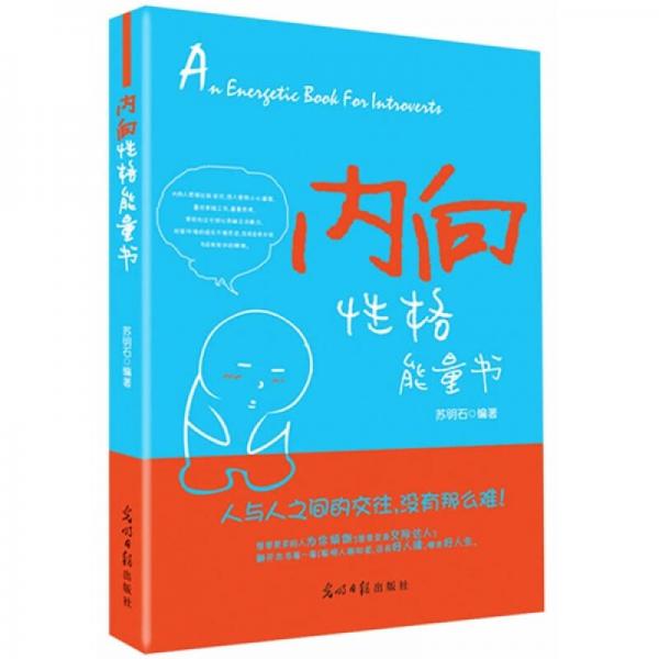 內(nèi)向性格能量書