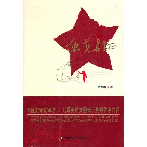 獨(dú)步長征
