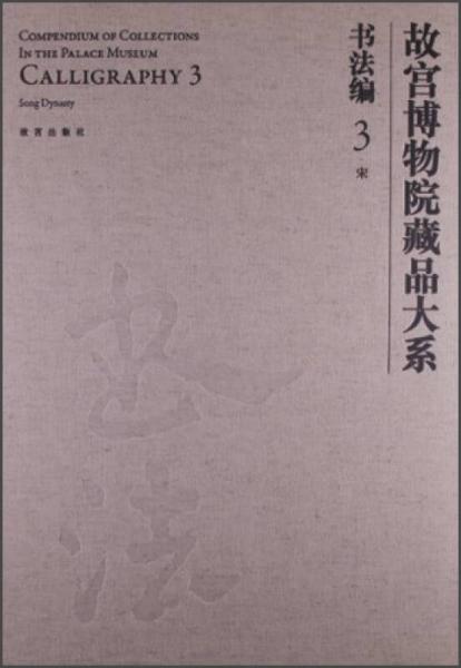 故宫博物院藏品大系·书法编3