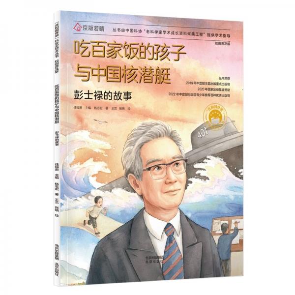 吃百家飯的孩子與中國核潛艇:彭士祿的故事