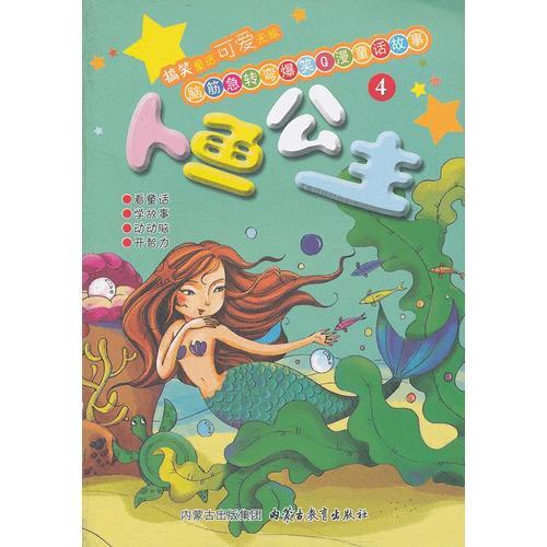 ——人魚公主