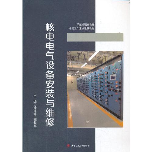 核電電氣設(shè)備安裝與維修