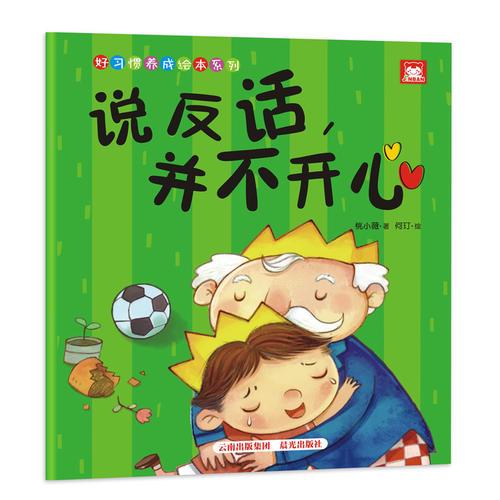 好習(xí)慣養(yǎng)成繪本系列：說反話，并不開心（寶寶，直接表達(dá)）