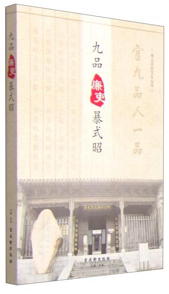 西山歷史文化叢書：九品廉吏暴式昭