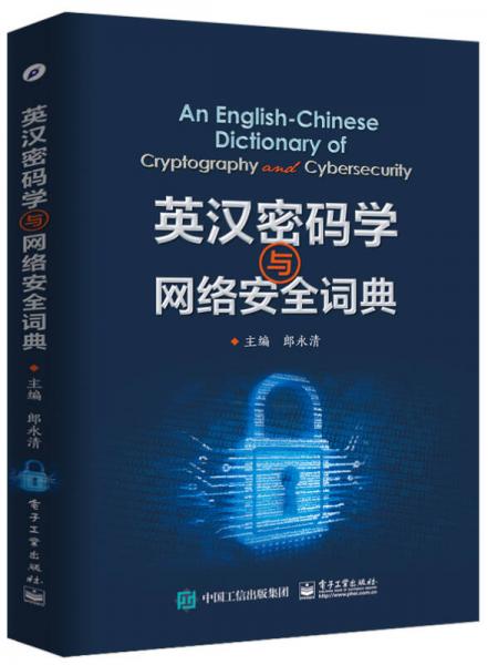 英汉密码学与网络安全词典