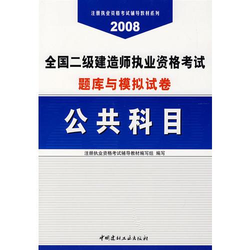 全国二级建造师执业资格考试题库与模拟试卷.公共科目:2007年建材版