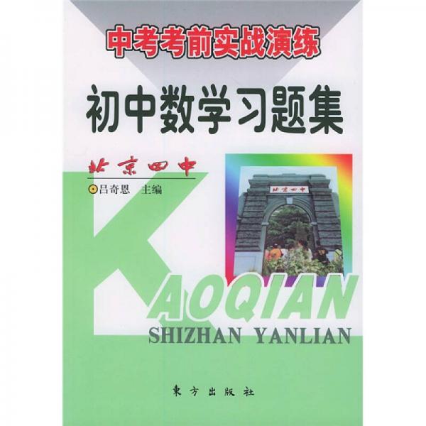 《中考考前实战演练》丛书·中考考前实战演练：初中数学习题集