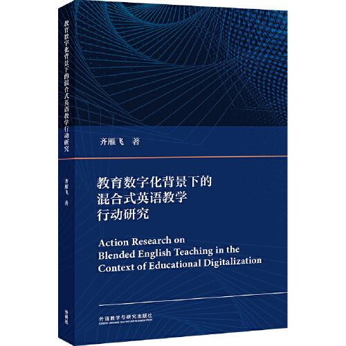 教育數(shù)字化背景下的混合式英語教學(xué)行動(dòng)研究