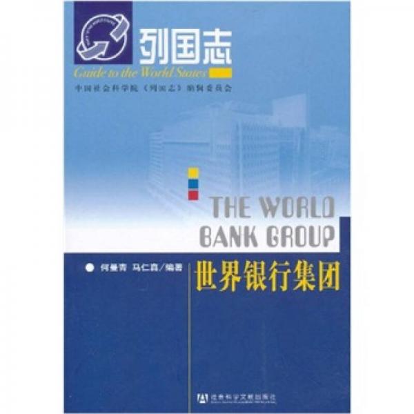 列国志：世界银行集团（第2版）