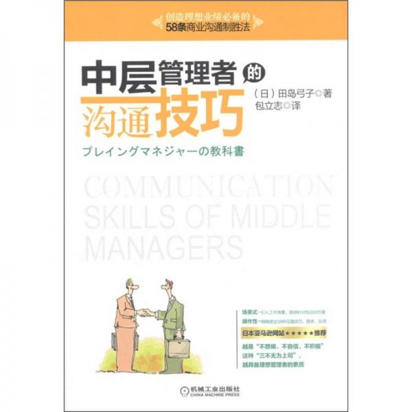 中層管理者的溝通技巧