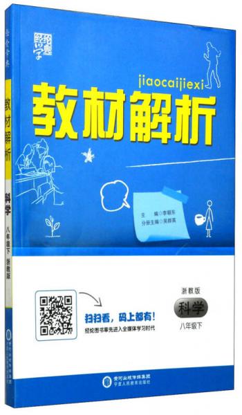 经纶学典·教材解析：科学（八年级下 浙教版）