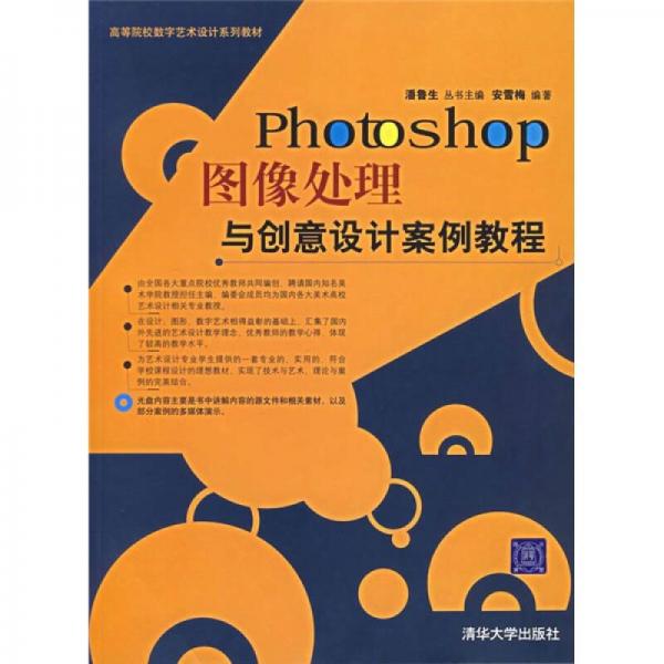 Photoshop图像处理与创意设计案例教程