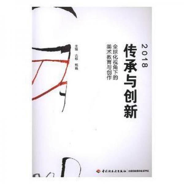 2018·傳承與創(chuàng)新:全球化視角下的美術(shù)教育與創(chuàng)作 影視理論 古棕，甄巍主編