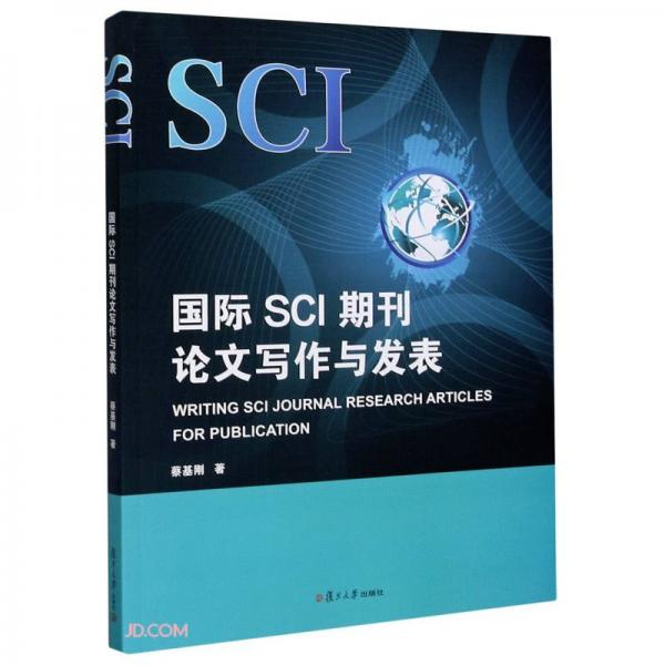 国际SCI期刊论文写作与发表(英文版)