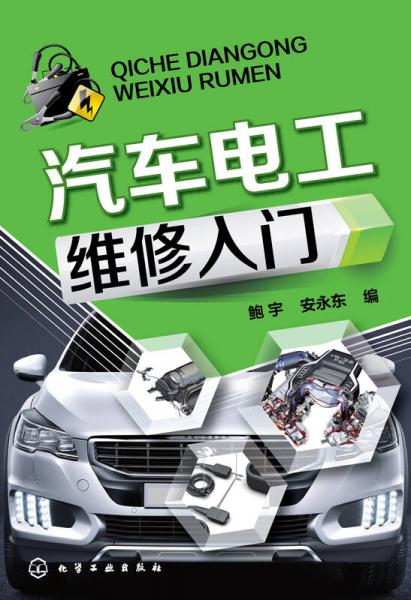 汽車電工維修入門