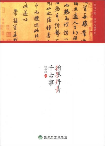 文化中国·法书名画系列：翰墨丹青千古事