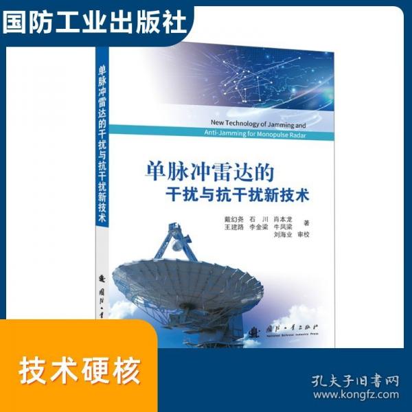 单脉冲雷达的干扰与抗干扰新技术