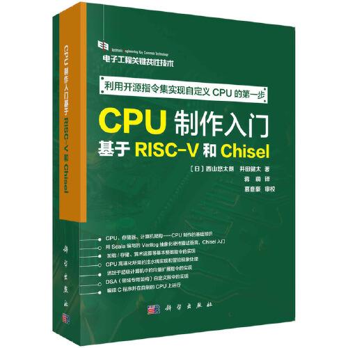CPU制作入門(mén)：基于RISC-V和Chisel
