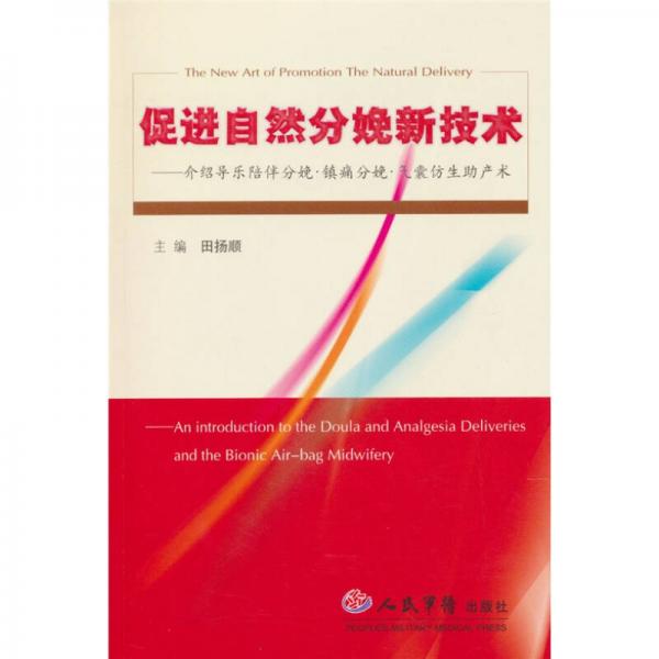 促进自然分娩新技术：介绍导乐陪伴分娩.镇痛分娩.气囊仿生助产术