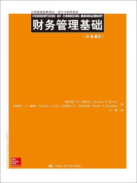 财务管理基础（第14版）（工商管理经典译丛·会计与财务系列）