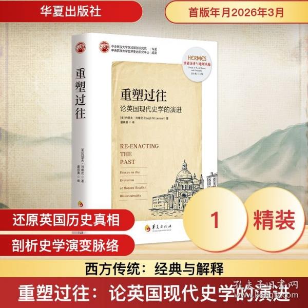 重塑过往：论英国现代史学的演进