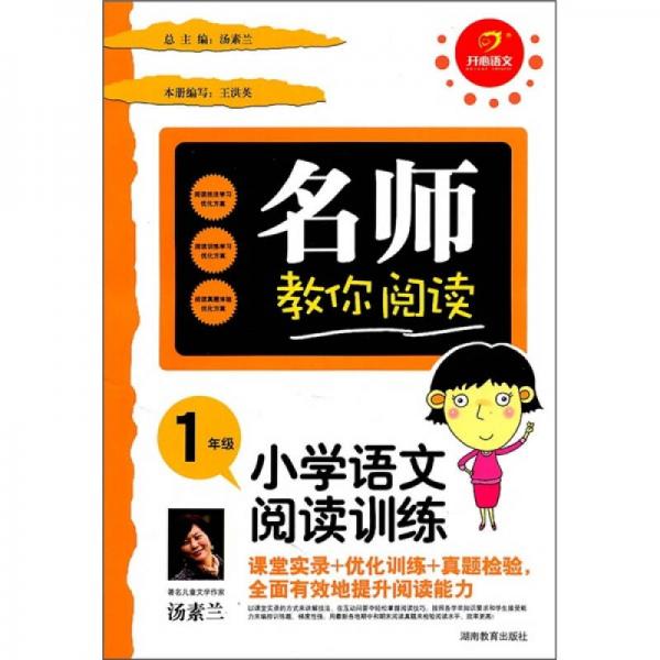 名師教你閱讀·小學(xué)語(yǔ)文閱讀訓(xùn)練：1年級(jí)