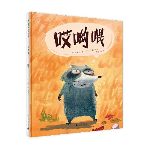 哎喲喂(魔法象·圖畫書王國)