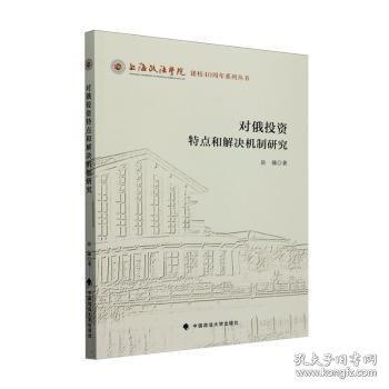 對俄投資特點(diǎn)和解決機(jī)制研究