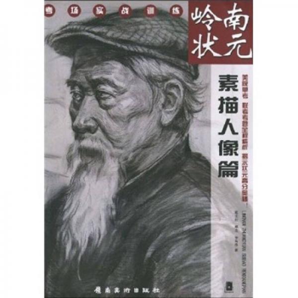 嶺南狀元（素描人物篇）