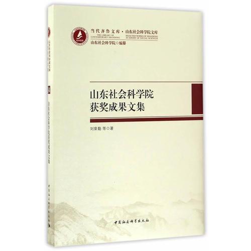 山東社會科學(xué)院精品成果文集