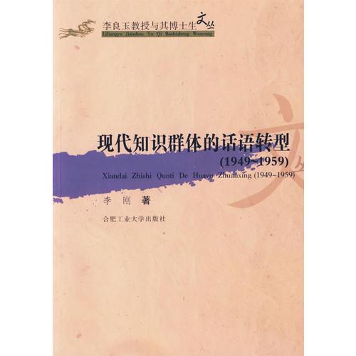 现代知识群体的话语转型（1949-1959）——李良玉教授与其博士生文丛