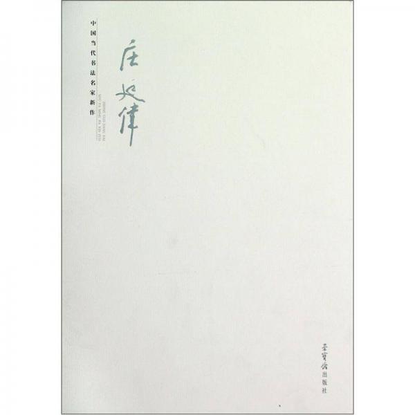 中國(guó)當(dāng)代書(shū)法名家新作：莊廷偉