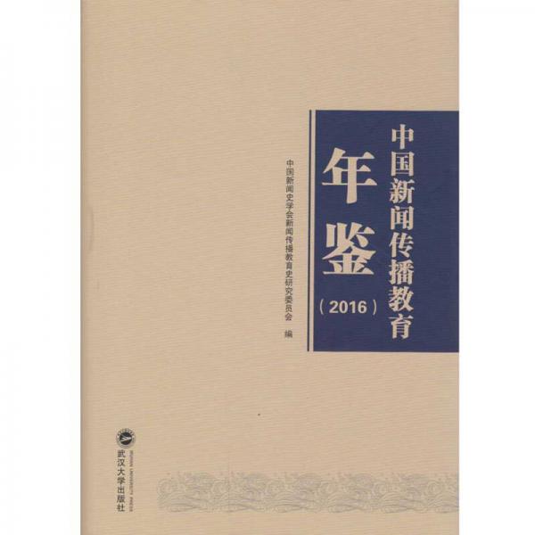 中國新聞傳播教育年鑒（2016）