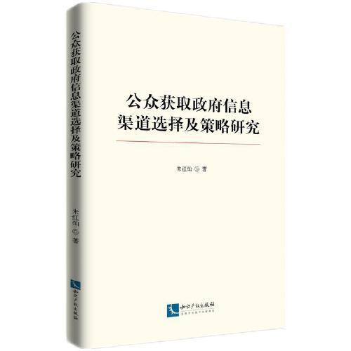公眾獲取政府信息渠道選擇及策略研究