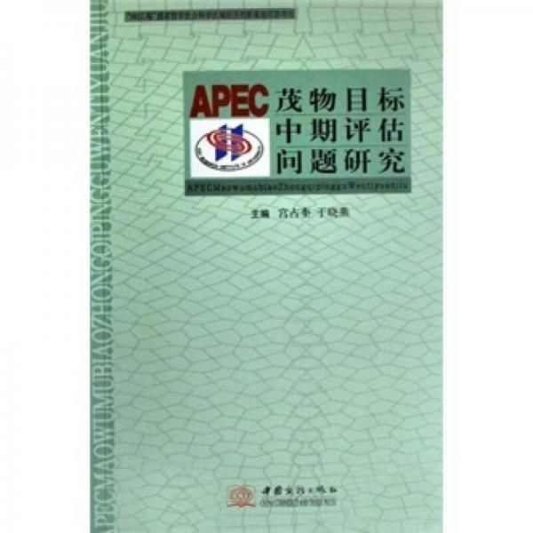 APEC茂物目标中期评估问题研究