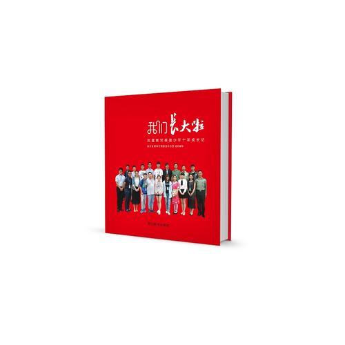 我們長(zhǎng)大啦:抗震救災(zāi)英雄少年十年成長(zhǎng)記