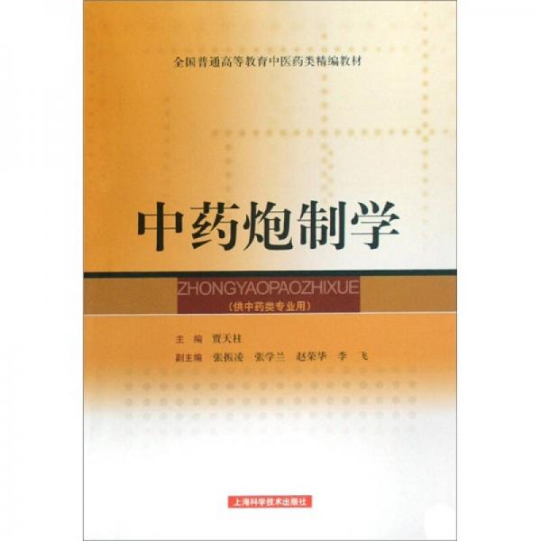 中藥炮制學(xué)