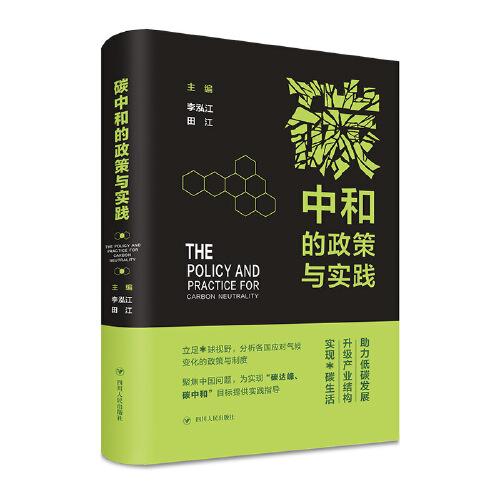 碳中和的政策與實(shí)踐