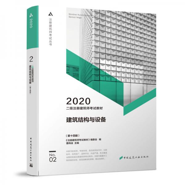 二级注册建筑师2020教材二级注册建筑师考试教材2建筑结构与设备（第十四版）